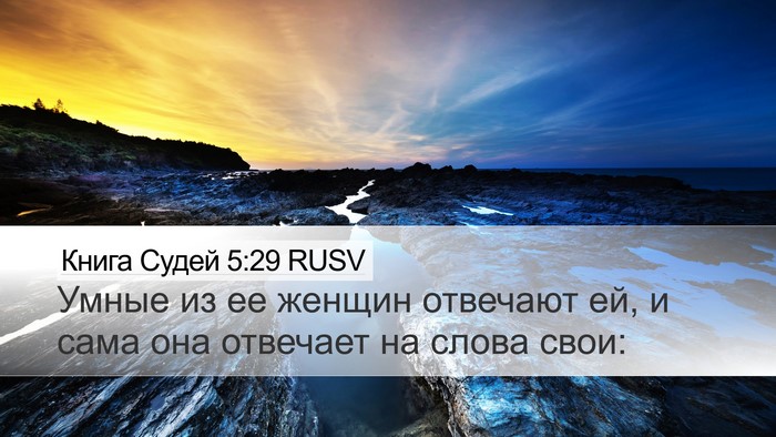 Книга Судей 5:29 RUSV Desktop Wallpaper - Умные из ее женщин - Desktop Bible Verse Wallpaper