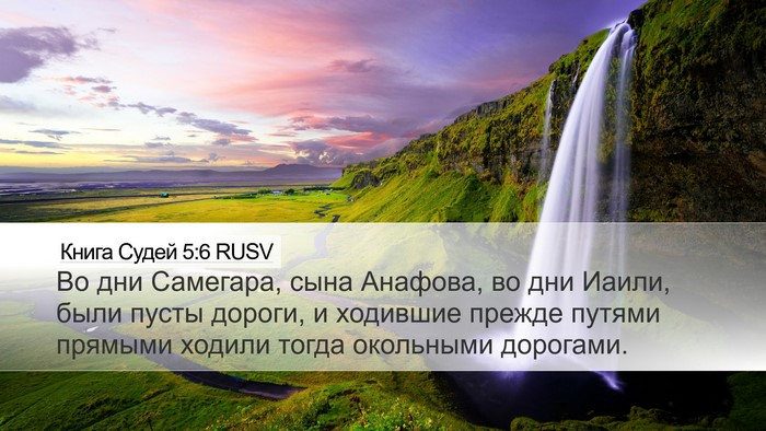 Книга Судей 5:6 RUSV Bible Verse Image