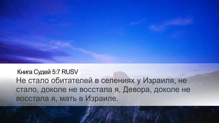 Книга Судей 5:7 RUSV Desktop Wallpaper - Не стало обитателей в - Desktop Bible Verse Wallpaper