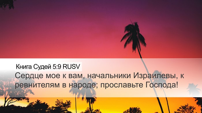 Книга Судей 5:9 RUSV Bible Verse Image