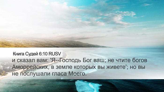 Книга Судей 6:10 RUSV Bible Verse Image