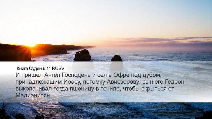 Книга Судей 6:11 RUSV Bible Verse Image