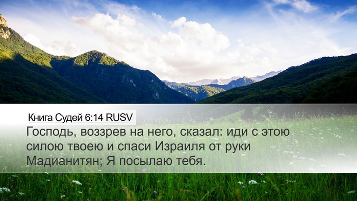 Книга Судей 6:14 RUSV Bible Verse Image