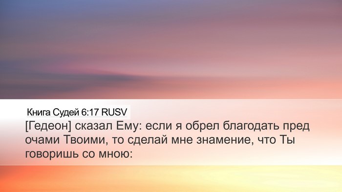 Книга Судей 6:17 RUSV Bible Verse Image