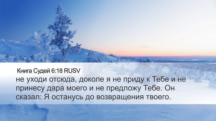 Книга Судей 6:18 RUSV Bible Verse Image