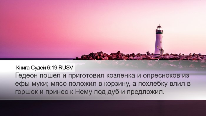 Книга Судей 6:19 RUSV Bible Verse Image