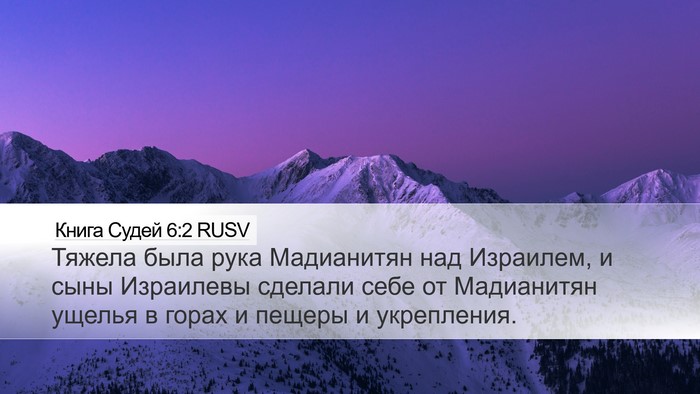 Книга Судей 6:2 RUSV Bible Verse Image