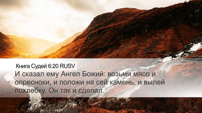Книга Судей 6:20 RUSV Bible Verse Image