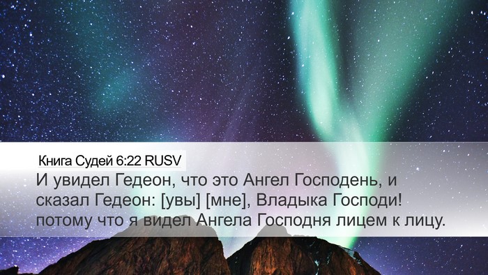 Книга Судей 6:22 RUSV Bible Verse Image