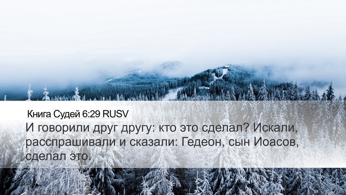 Книга Судей 6:29 RUSV Bible Verse Image