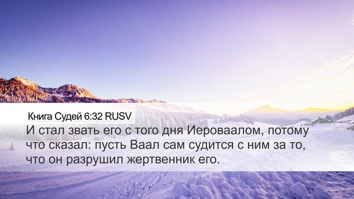 Книга Судей 6:32 RUSV Bible Verse Image