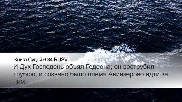Книга Судей 6:34 RUSV Bible Verse Image