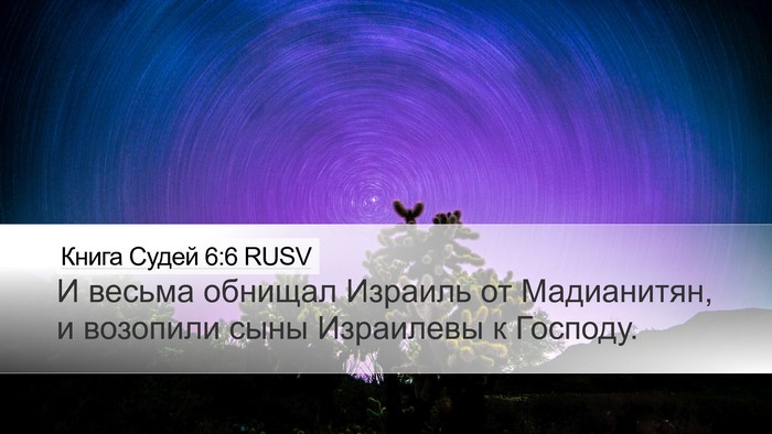 Книга Судей 6:6 RUSV Bible Verse Image