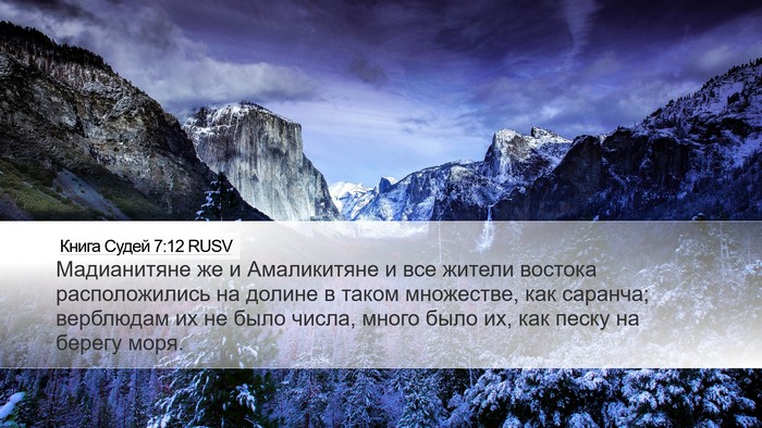 Книга Судей 7:12 RUSV Bible Verse Image
