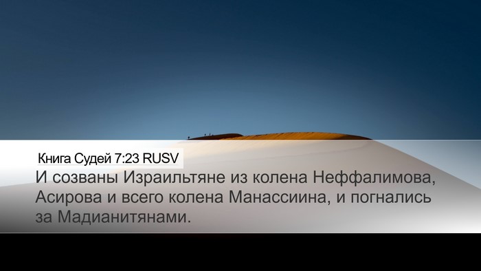 Книга Судей 7:23 RUSV Bible Verse Image