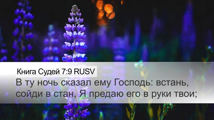 Книга Судей 7:9 RUSV Bible Verse Image