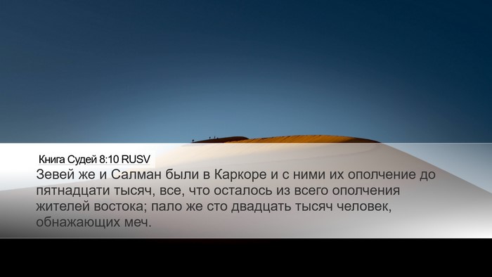 Книга Судей 8:10 RUSV Bible Verse Image
