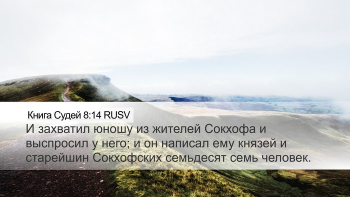 Книга Судей 8:14 RUSV Bible Verse Image