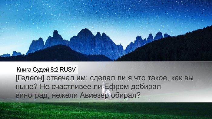 Книга Судей 8:2 RUSV Bible Verse Image