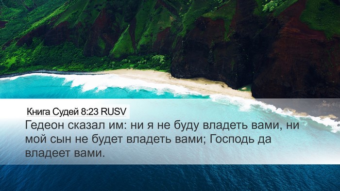 Книга Судей 8:23 RUSV Bible Verse Image