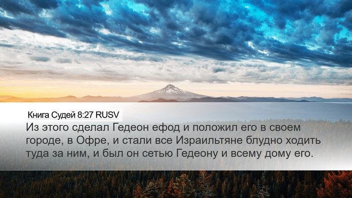 Книга Судей 8:27 RUSV Bible Verse Image