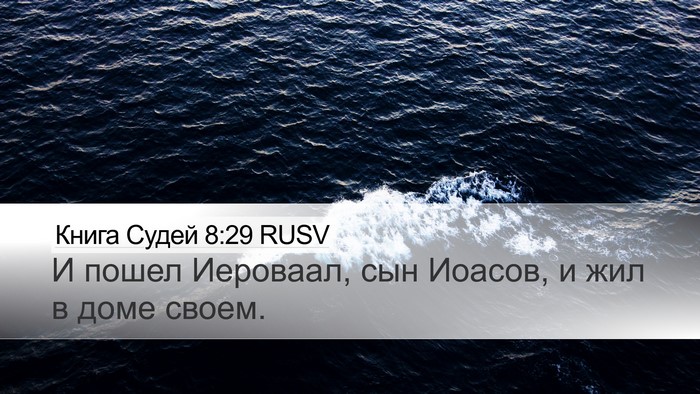 Книга Судей 8:29 RUSV Bible Verse Image