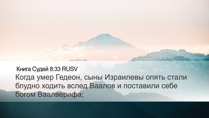 Книга Судей 8:33 RUSV Bible Verse Image