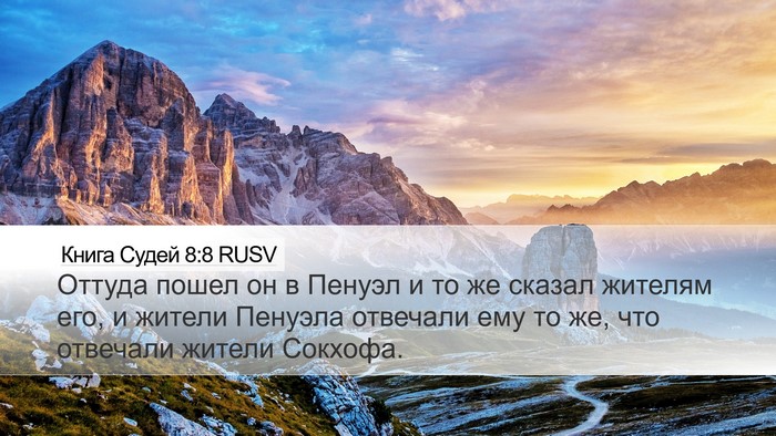 Книга Судей 8:8 RUSV Bible Verse Image