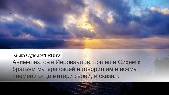 Книга Судей 9:1 RUSV Bible Verse Image