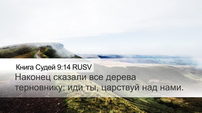 Книга Судей 9:14 RUSV Bible Verse Image