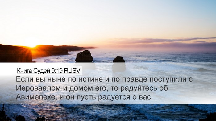 Книга Судей 9:19 RUSV Bible Verse Image