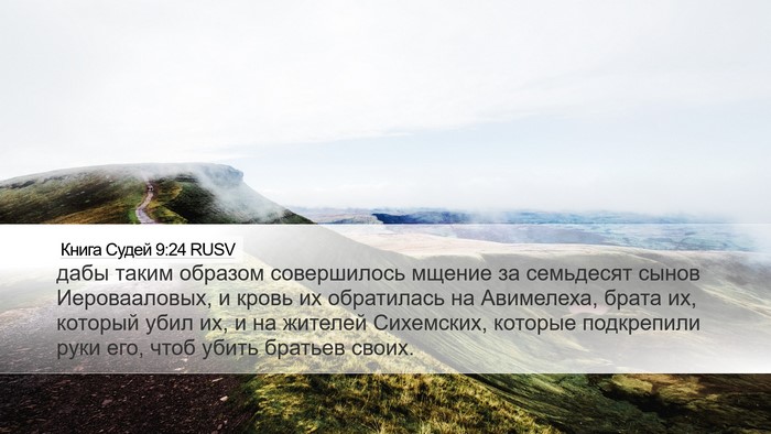 Книга Судей 9:24 RUSV Bible Verse Image