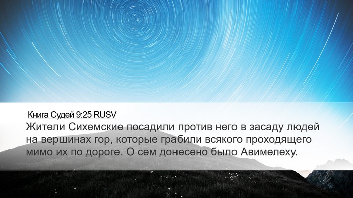 Книга Судей 9:25 RUSV Desktop Wallpaper - Жители Сихемские посадили - Desktop Bible Verse Wallpaper