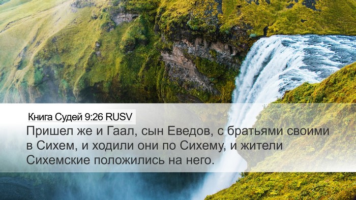 Книга Судей 9:26 RUSV Desktop Wallpaper - Пришел же и Гаал, сын - Desktop Bible Verse Wallpaper