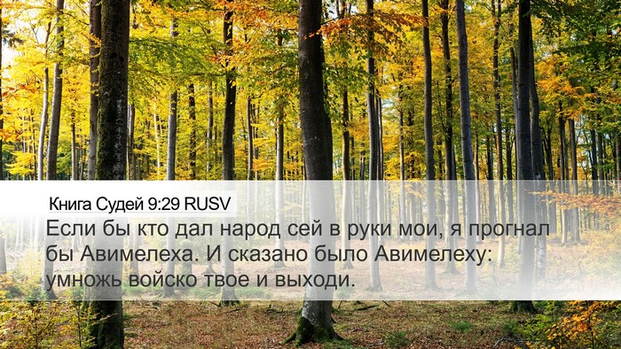 Книга Судей 9:29 RUSV Bible Verse Image