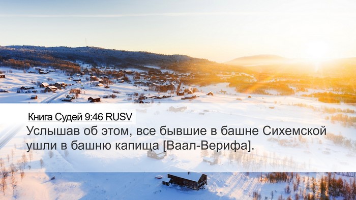 Книга Судей 9:46 RUSV Bible Verse Image