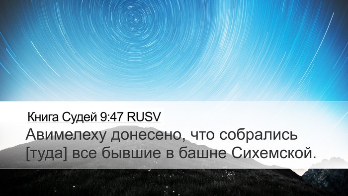 Книга Судей 9:47 RUSV Desktop Wallpaper - Авимелеху донесено, что - Desktop Bible Verse Wallpaper