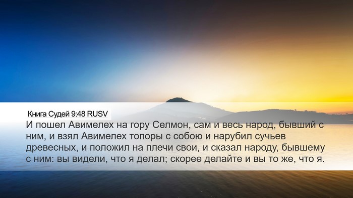 Книга Судей 9:48 RUSV Bible Verse Image