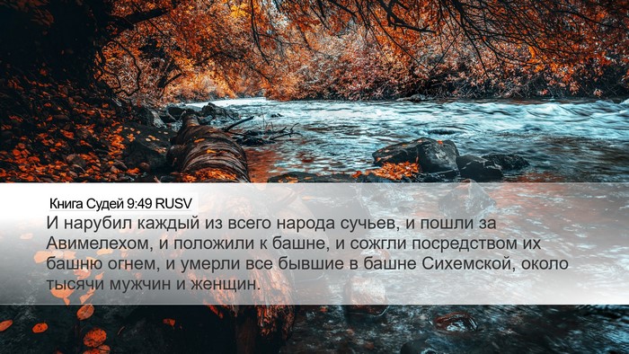 Книга Судей 9:49 RUSV Desktop Wallpaper - И нарубил каждый из всего - Desktop Bible Verse Wallpaper