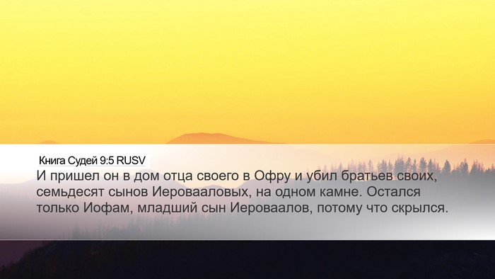 Книга Судей 9:5 RUSV Bible Verse Image