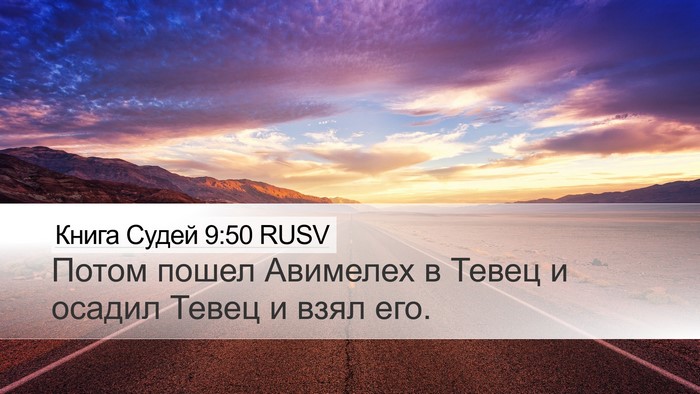 Книга Судей 9:50 RUSV Bible Verse Image