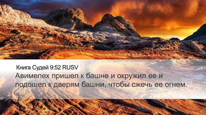 Книга Судей 9:52 RUSV Desktop Wallpaper - Авимелех пришел к башне и - Desktop Bible Verse Wallpaper