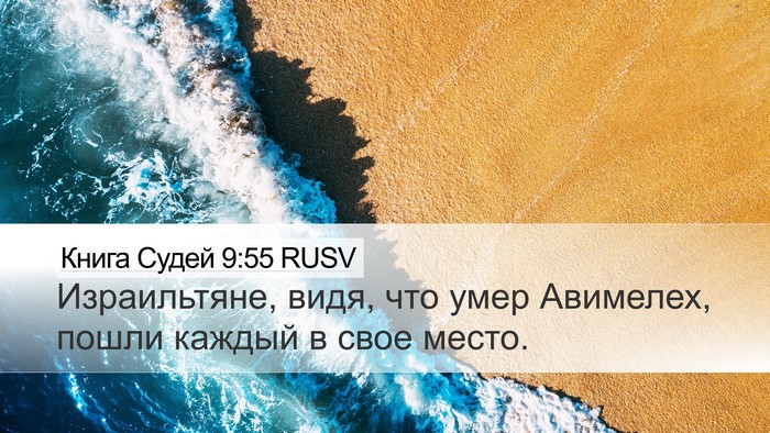 Книга Судей 9:55 RUSV Desktop Wallpaper - Израильтяне, видя, что умер - Desktop Bible Verse Wallpaper