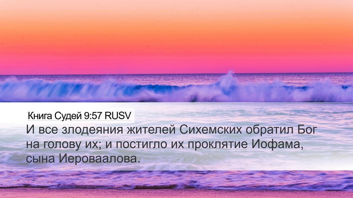 Книга Судей 9:57 RUSV Desktop Wallpaper - И все злодеяния жителей - Desktop Bible Verse Wallpaper