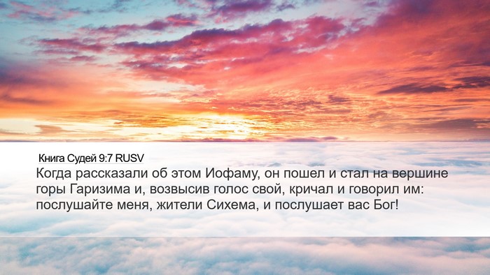 Книга Судей 9:7 RUSV Bible Verse Image