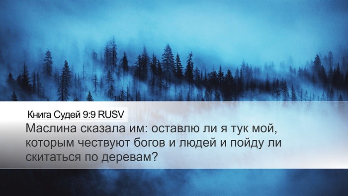 Книга Судей 9:9 RUSV Bible Verse Image