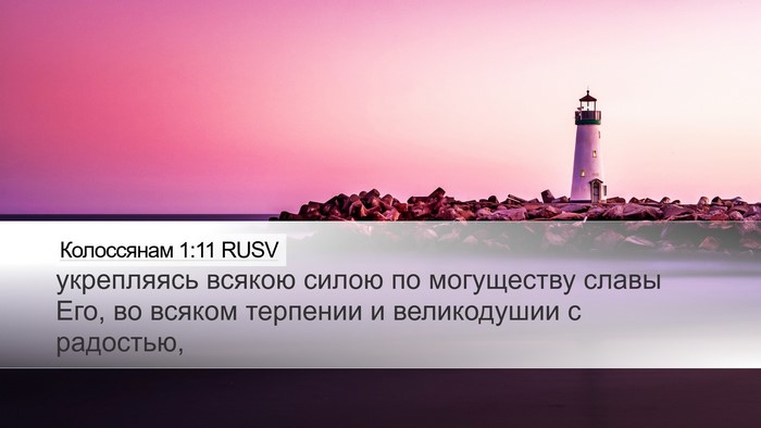 Колоссянам 1:11 RUSV Bible Verse Image
