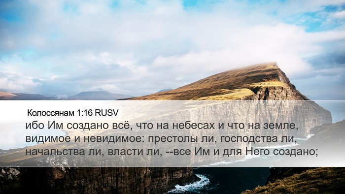 Колоссянам 1:16 RUSV Bible Verse Image