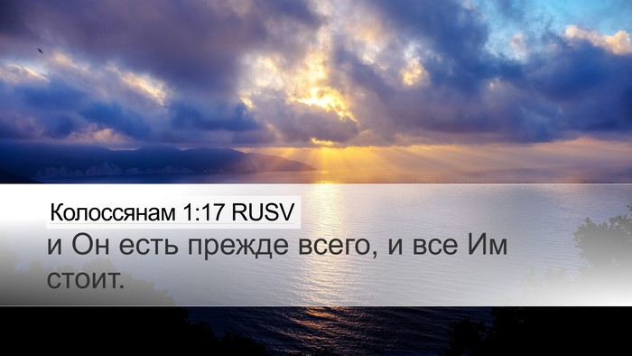 Колоссянам 1:17 RUSV Bible Verse Image