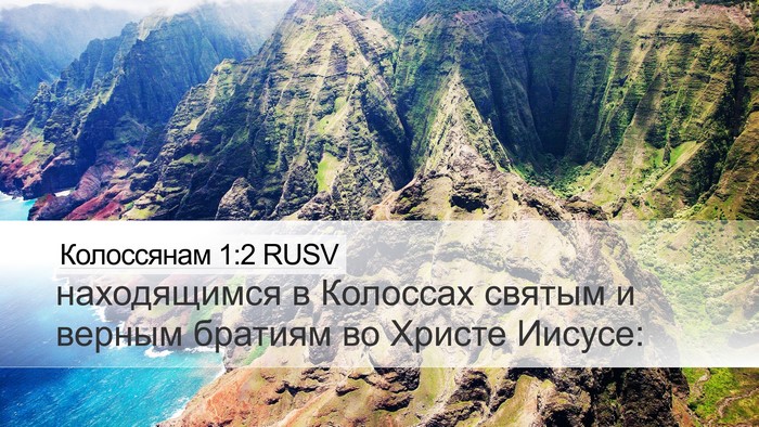 Колоссянам 1:2 RUSV Bible Verse Image